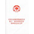 中國人民政治協商會議第十一屆全國委員會第四次會議檔案