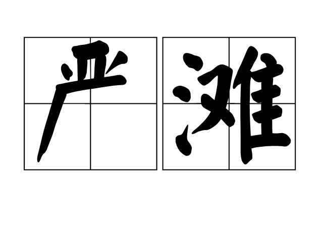 嚴灘 嚴灘