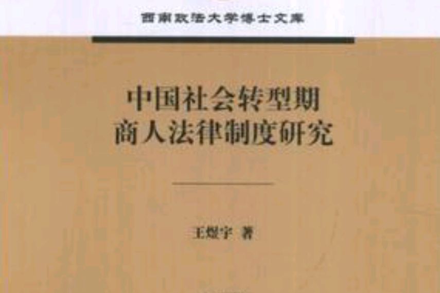 中國社會轉型期商人法律制度研究