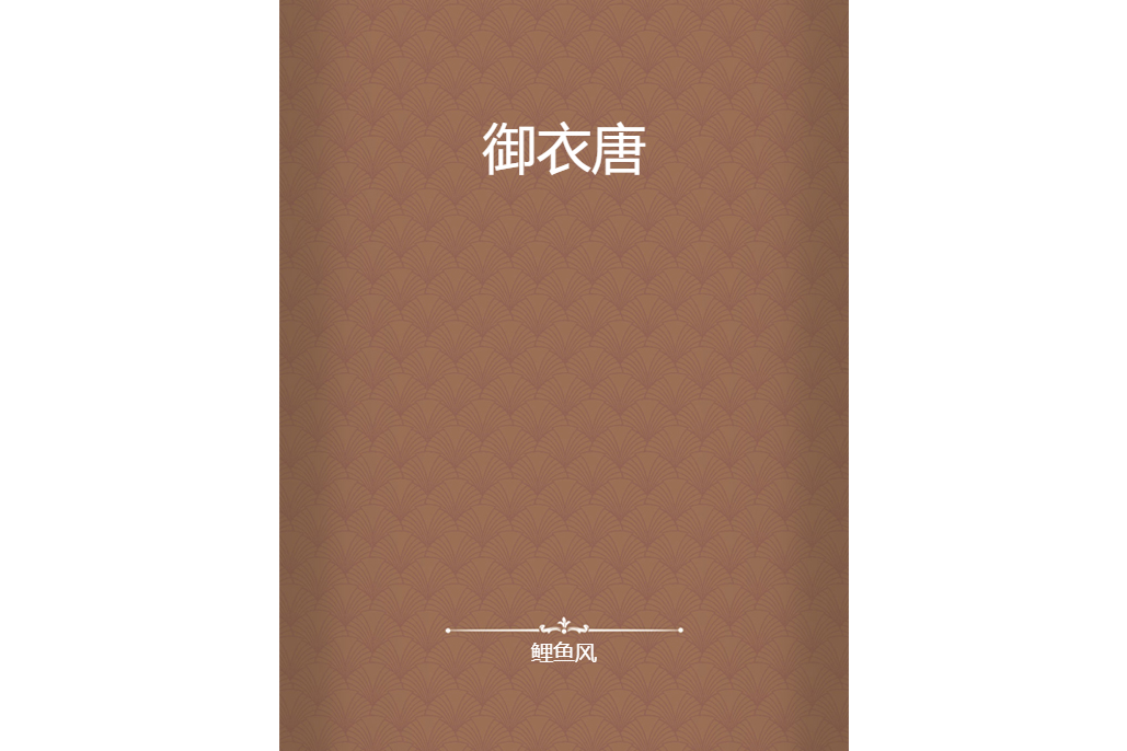 御衣唐