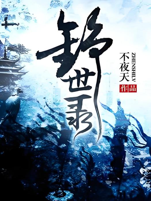 錚世錄 錚世錄