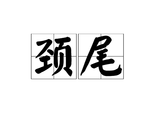 頸尾 頸尾