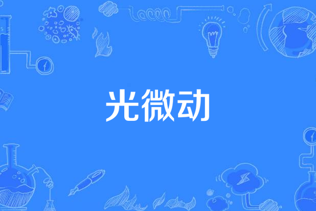 光微動