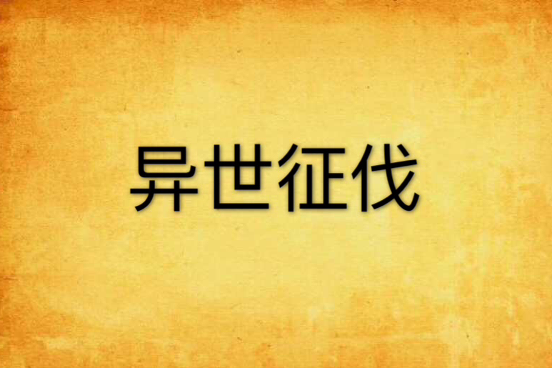 異世征伐 異世征伐