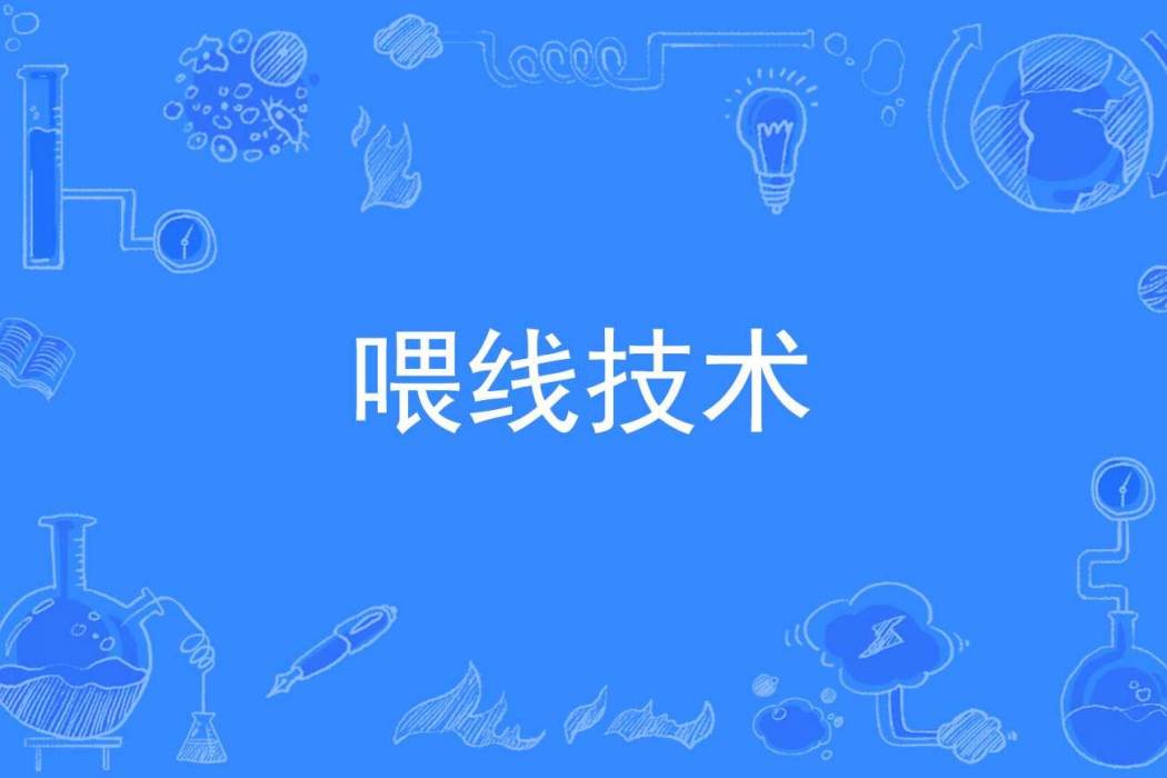 餵線技術 餵線技術