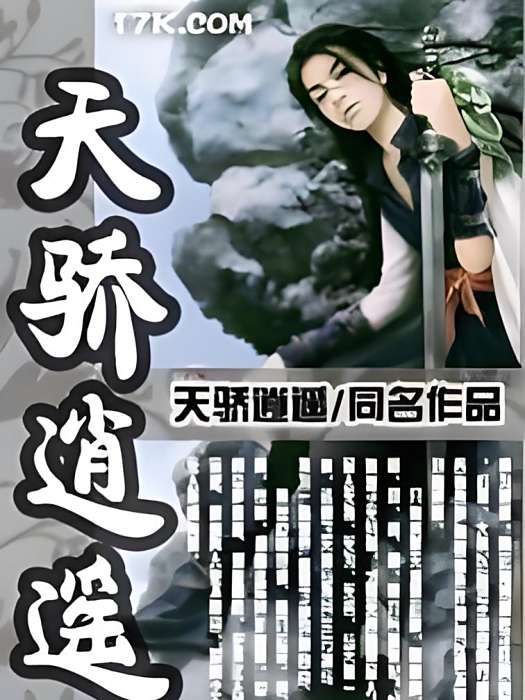 天驕逍遙 天驕逍遙