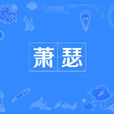 蕭瑟(漢語詞語) 蕭瑟(漢語詞語)