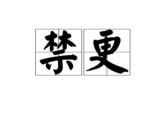 禁更 禁更
