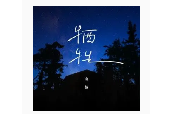 犧牲(南棲演唱的歌曲) 犧牲(南棲演唱的歌曲)