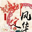 卿定風華 卿定風華