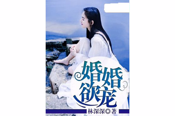 婚婚欲寵(林深深創作的網路小說) 婚婚欲寵(林深深創作的網路小說)