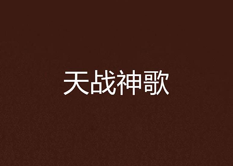 天戰神歌 天戰神歌