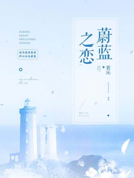 蔚藍之戀GL 蔚藍之戀GL