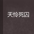 天憐死囚 天憐死囚