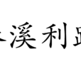 綦溪利跂 綦溪利跂