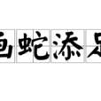 畫蛇添足(漢語成語) 畫蛇添足(漢語成語)