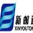新郵通 新郵通