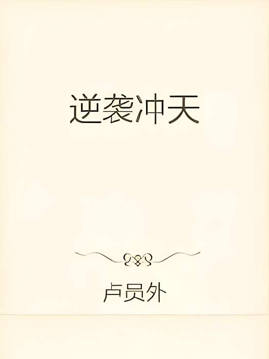 逆襲沖天 逆襲沖天