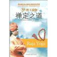 禪定之道 禪定之道