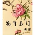 花開名門 花開名門