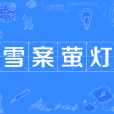 雪案螢燈 雪案螢燈