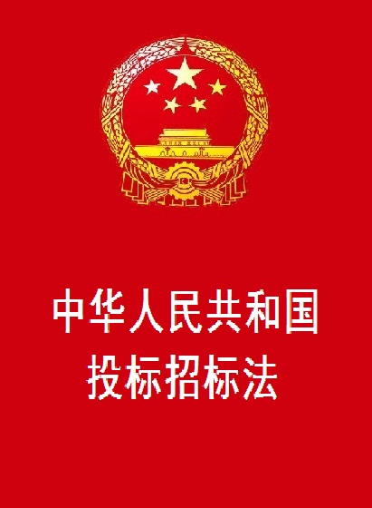 中華人民共和國投標招標法