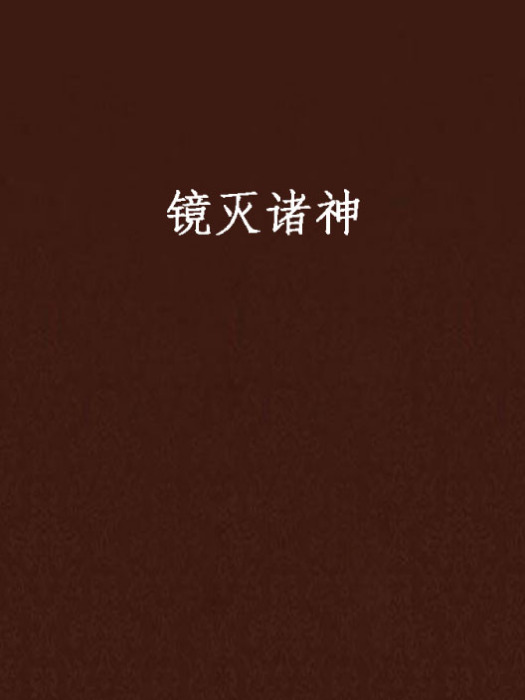 鏡滅諸神 鏡滅諸神