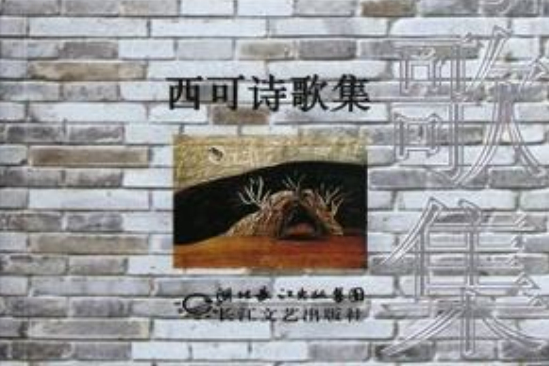 西可詩歌集 西可詩歌集