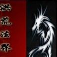 洪荒法界 洪荒法界