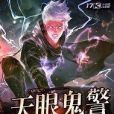 天眼鬼警 天眼鬼警