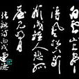 別詩(張融《別詩》) 別詩(張融《別詩》)