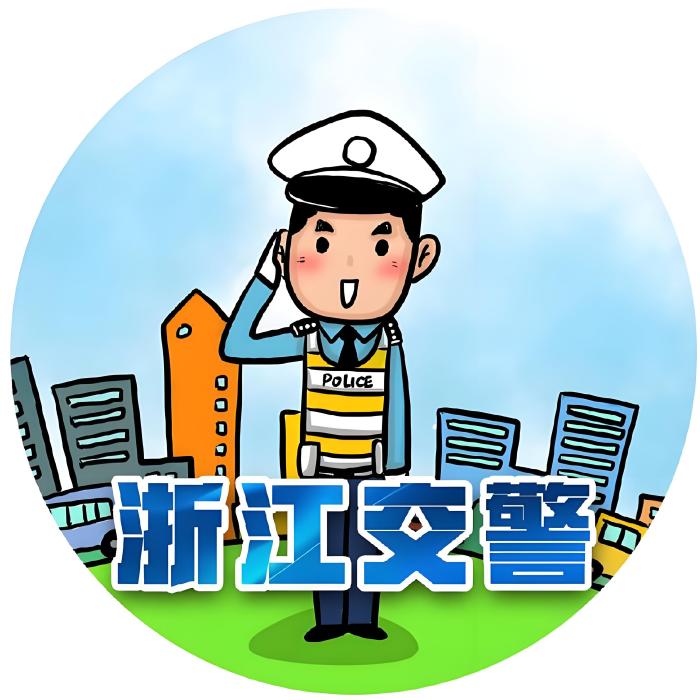 浙江交警 浙江交警