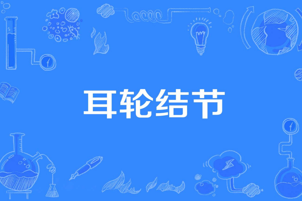 耳輪結節 耳輪結節