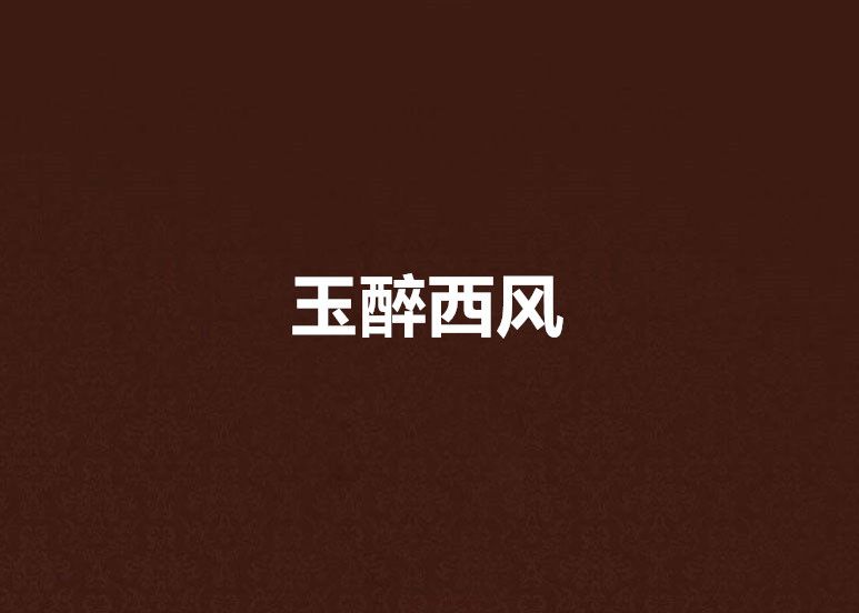 玉醉西風 玉醉西風