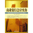 商業銀行會計實務(中國市場出版社2010年出版圖書)