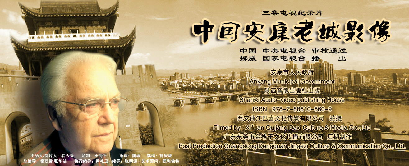 《中國安康老城影像》宣傳海報
