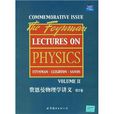 費恩曼物理學講義（第2卷）