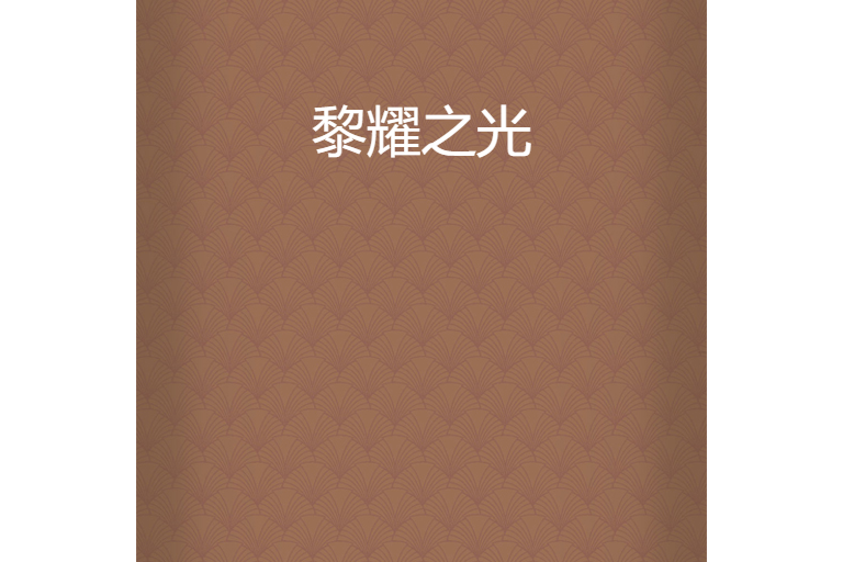 黎耀之光 黎耀之光