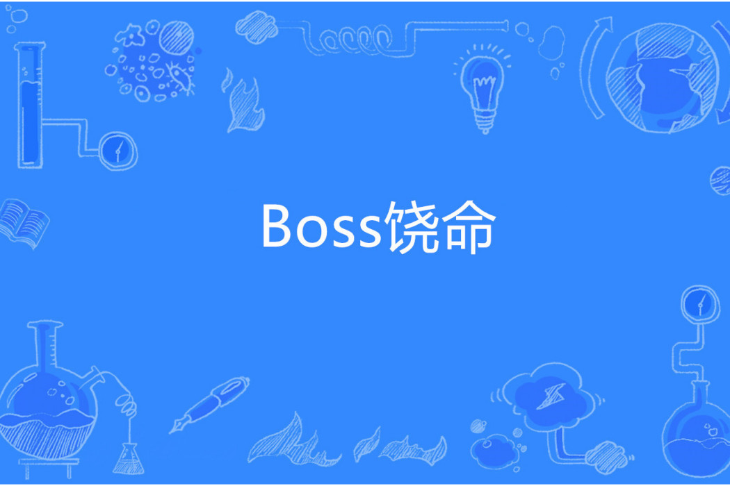 Boss饒命