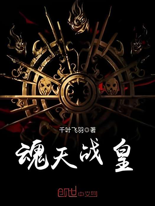 魂天戰皇 魂天戰皇