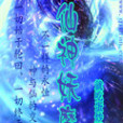 仙神妖魔 仙神妖魔