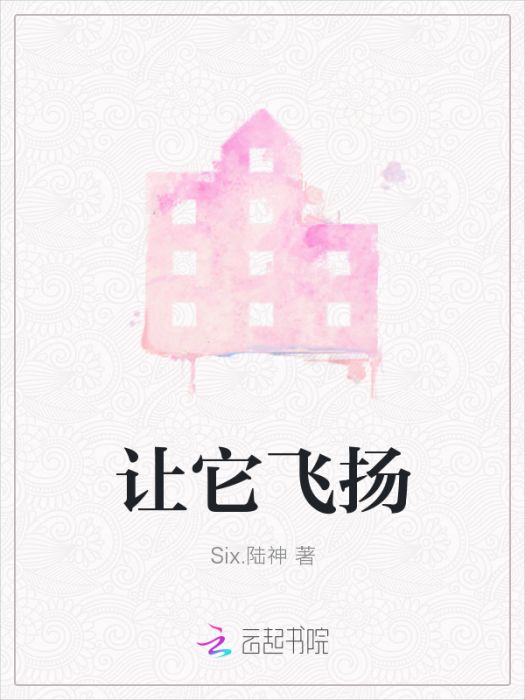 讓它飛揚 讓它飛揚