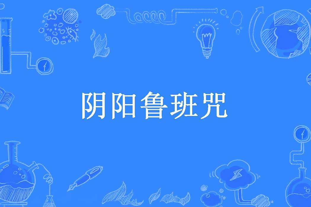 陰陽魯班咒 陰陽魯班咒