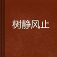 樹靜風止 樹靜風止