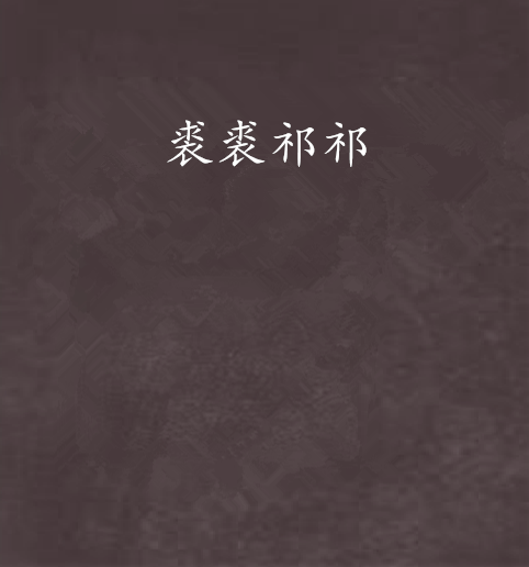裘裘祁祁 裘裘祁祁
