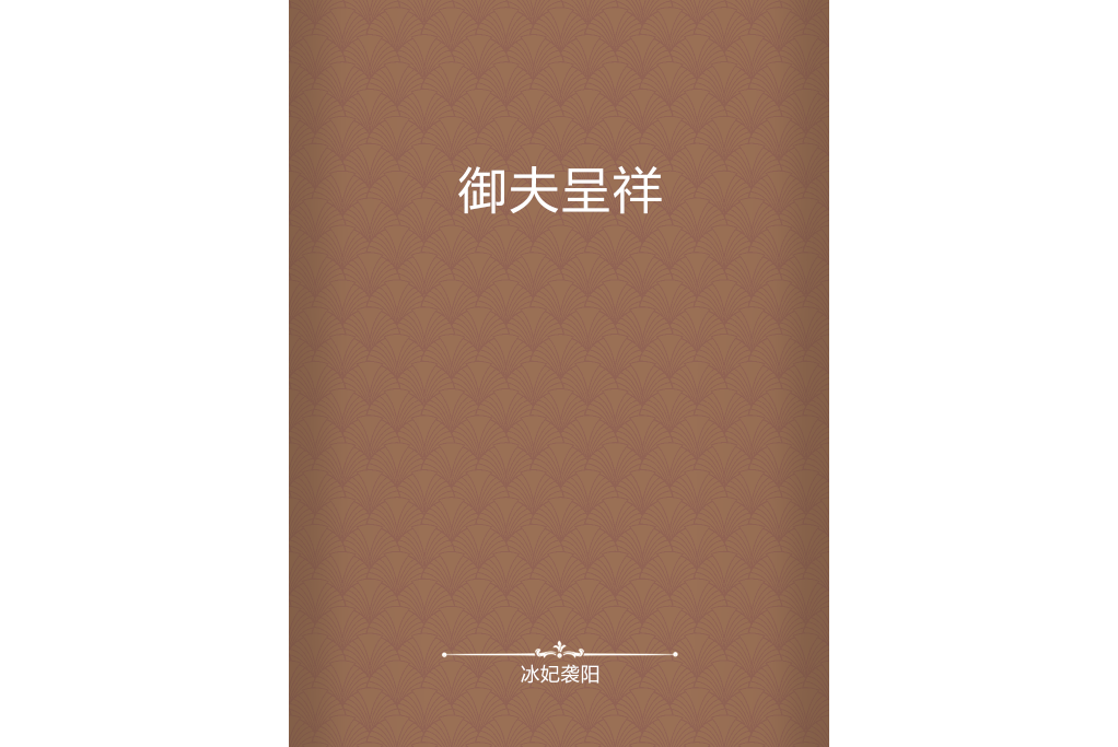 御夫呈祥 御夫呈祥