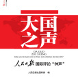 鐘聲(人民日報國際評論欄目) 鐘聲(人民日報國際評論欄目)