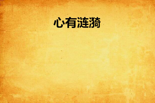 心有漣漪 心有漣漪