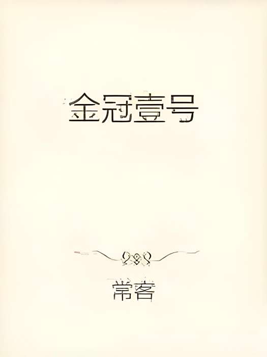 金冠一號