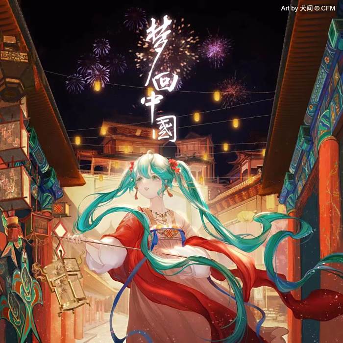 夢回中國(音闕詩聽與初音未來合作的音樂專輯) 夢回中國(音闕詩聽與初音未來合作的音樂專輯)